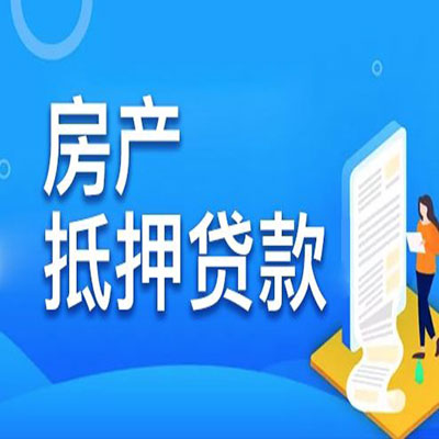 吴起​房产抵押贷款