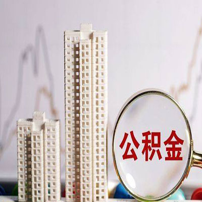吴起公积金信用贷款