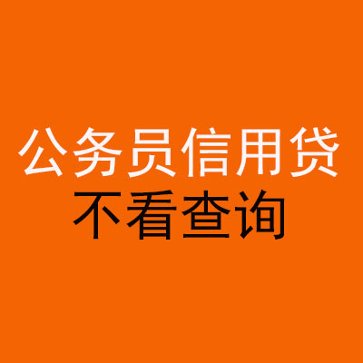 吴起公务员信用贷款