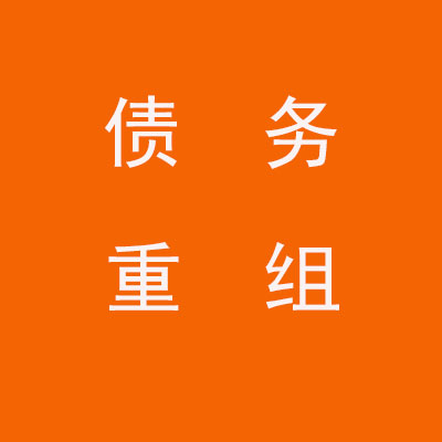 吴起个人债务重组优化