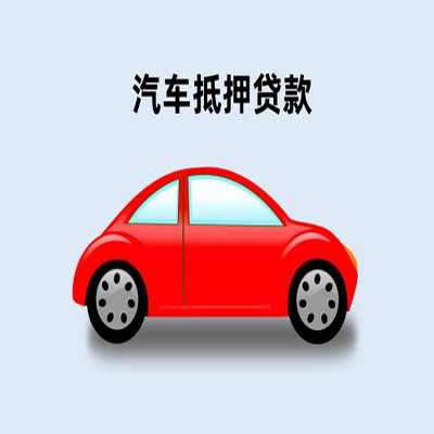 吴起车辆抵押贷款