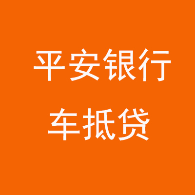 吴起平安银行车抵贷