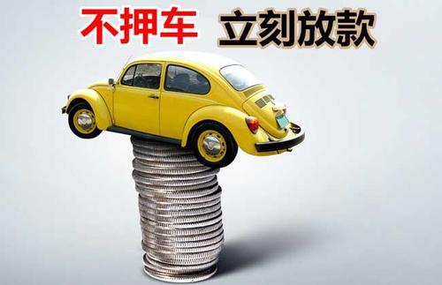吴起押证不押车贷款看征信吗？押证不押车贷款公司哪家更便宜？